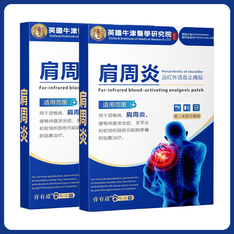 肩周炎关节炎肩周疼痛软组织损伤疼痛正品膏有道远红外活血止痛贴