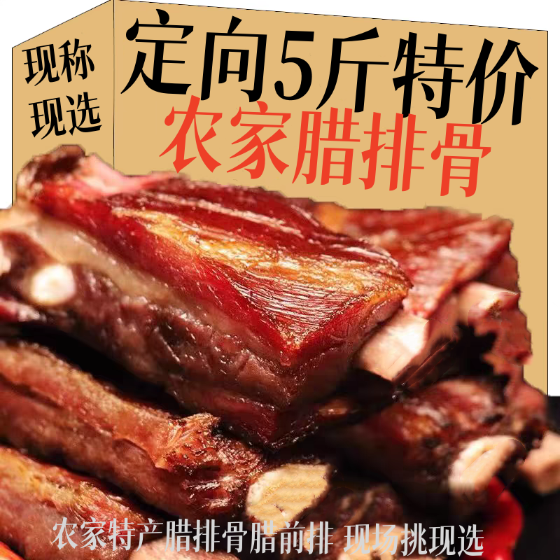 CHmm定向5斤现挑 腊排骨6-2【腊前排】默认切开发货 农家 备注留言