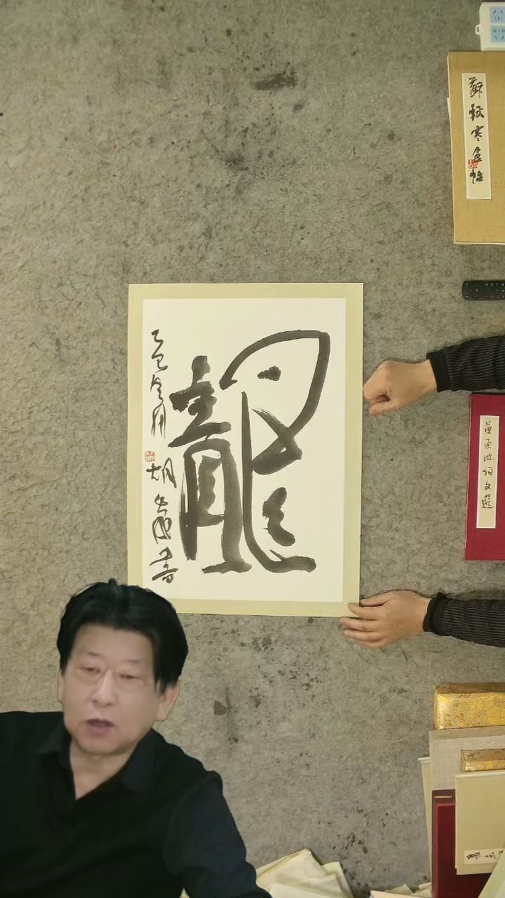 书法胡大成老师  书法  45*65cm  卡纸