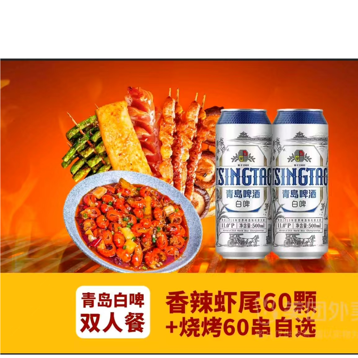 青岛白啤双人餐：香辣虾尾60颗+烧烤60串