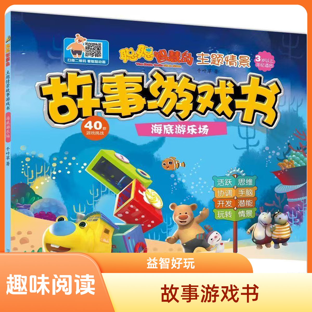 1464【正版尾单】主题情景故事游戏书智力开发8本彩绘图片
