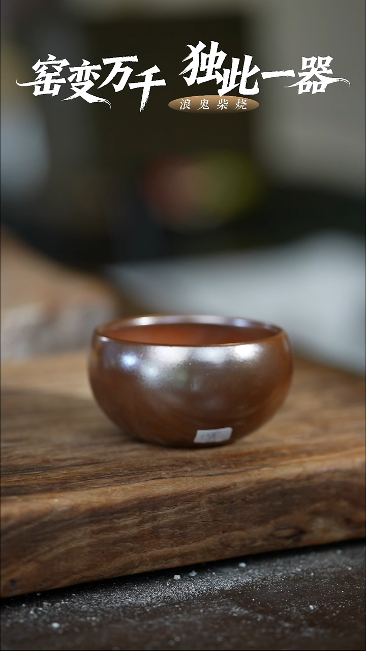浪鬼柴烧禅寂系列红*叶杯
