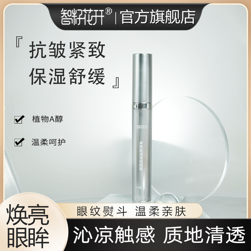 【多效肌活淡纹紧致眼霜】官旗智籽花开抗皱紧致保湿舒缓植物A醇