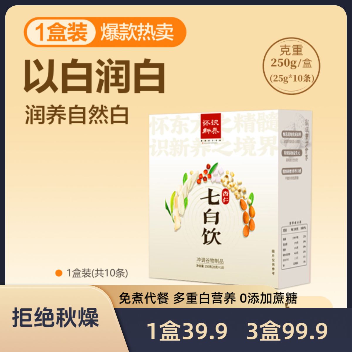 【配料升级】杏仁七白饮百合山药茯苓葛根益生元即食冲饮营养代餐