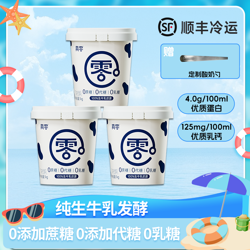 【顺丰】真零1KG*3低温桶装酸奶无添加蔗糖代糖0乳糖D夏日必备饮品