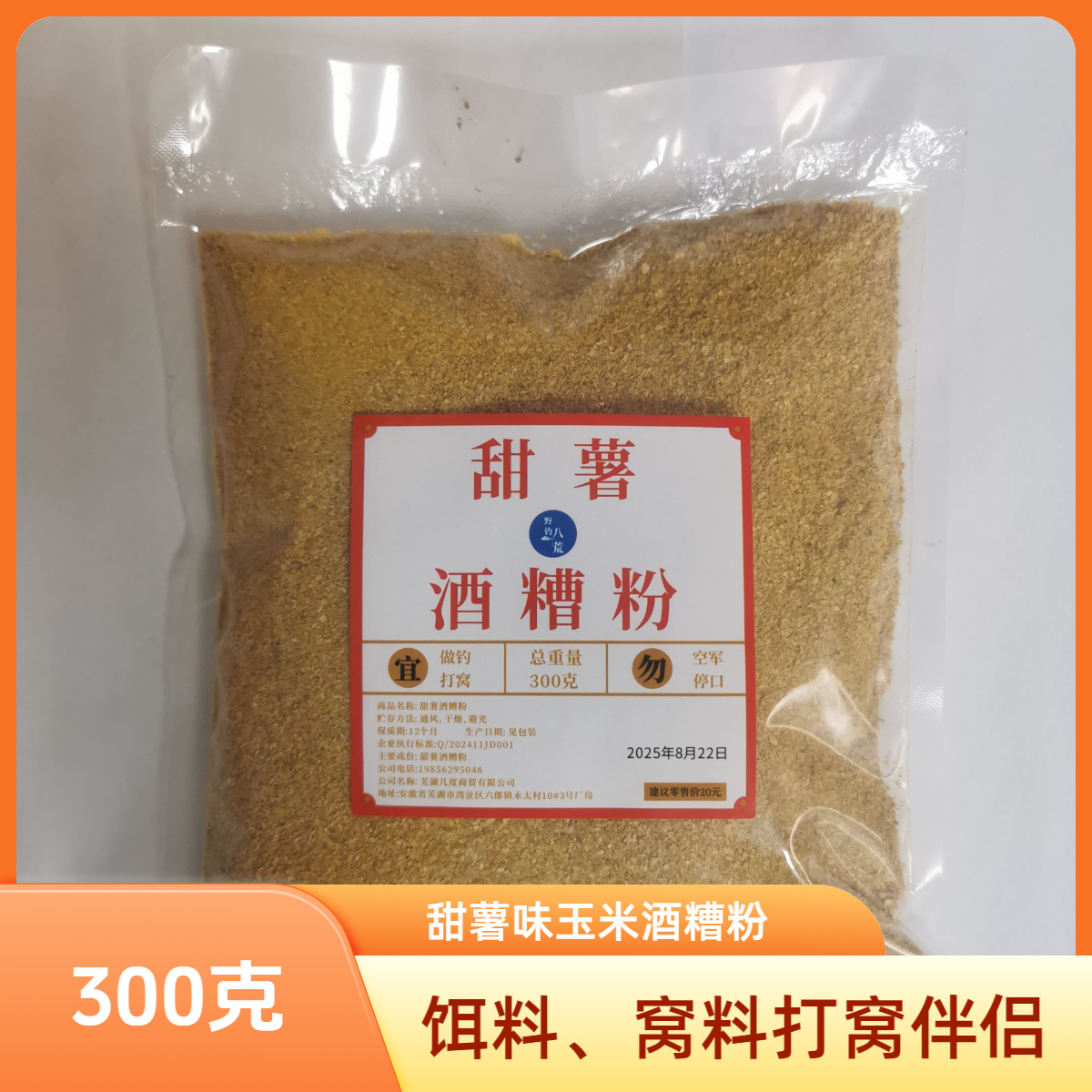 甜薯酒糟粉300克