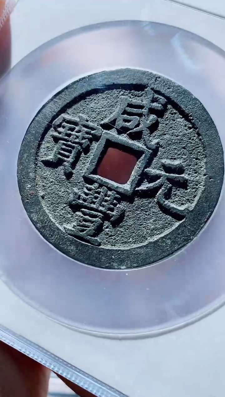 【闪购商品】铜一鸣古钱币尾号579