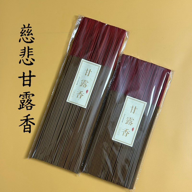 慈悲甘露香上供下施食烟供中药供香传统手工供香如法传承配方