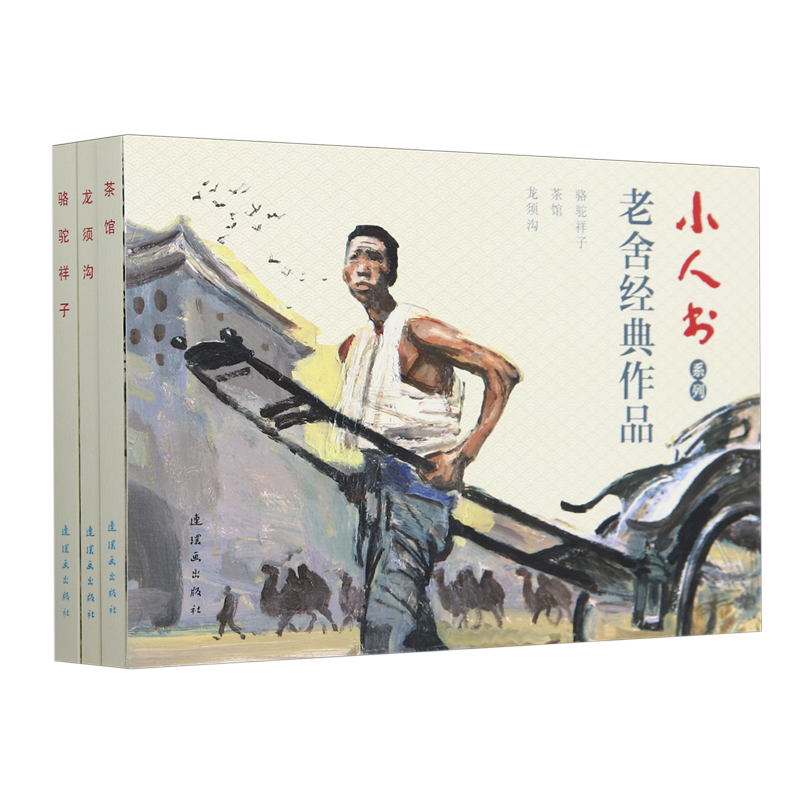 小人书系列老舍经典作品骆驼祥子茶馆龙须沟 全3册 50开平装