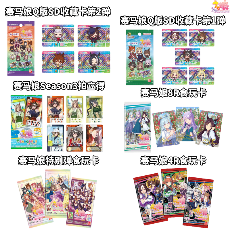 【赛马娘】日版4R8R特别弹食玩卡拍立得SD卡牌盲盒日谷子动漫周边