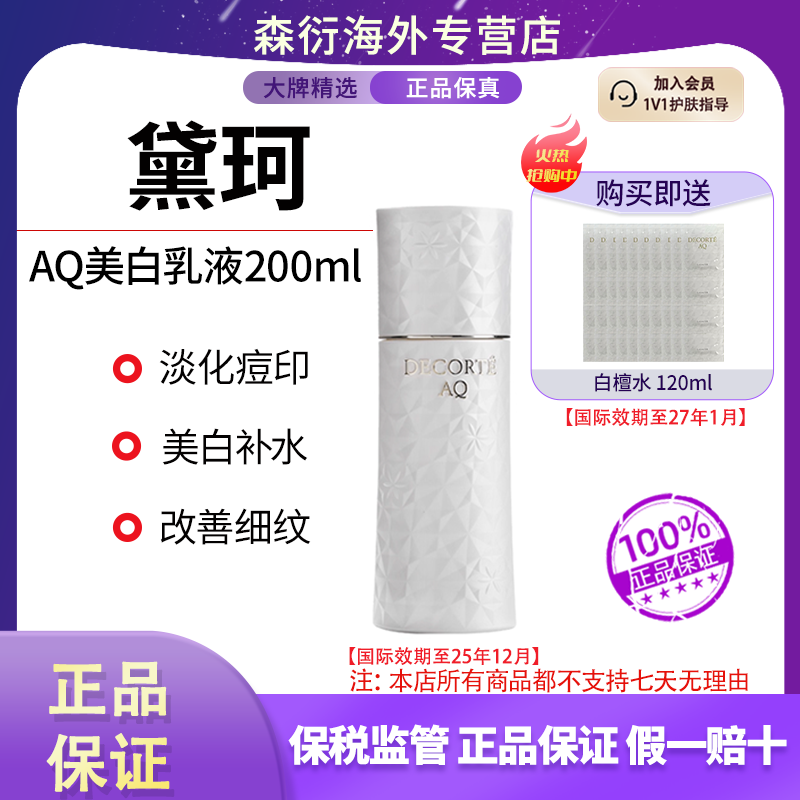 【送白檀水120ml】黛珂AQ白檀美白乳液200ml美白淡斑国际效期25.12