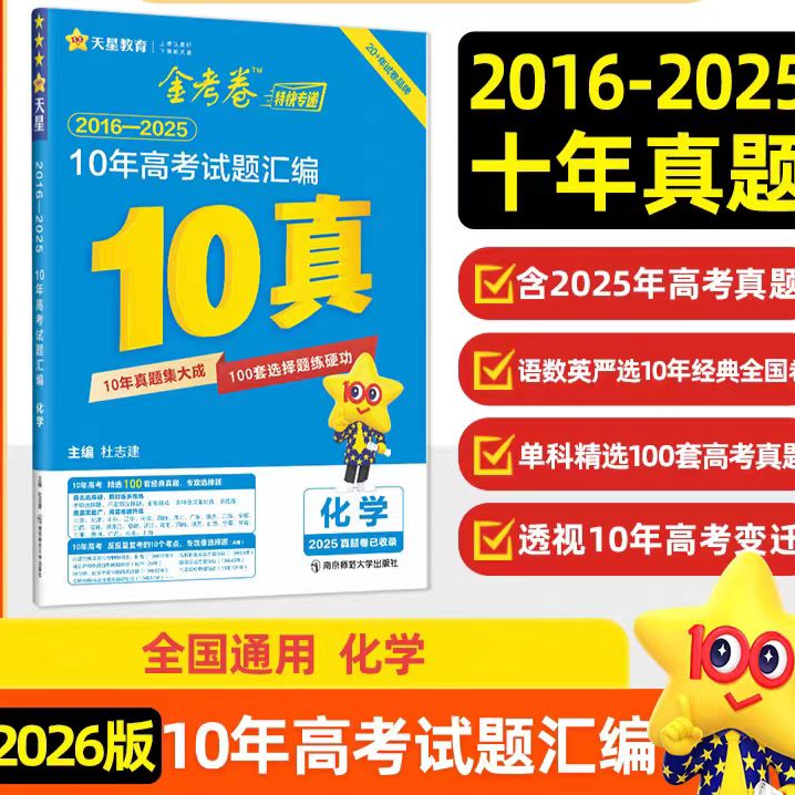 2026版天星教育金考卷10真（2016-2025）10年高考试题汇编真题卷