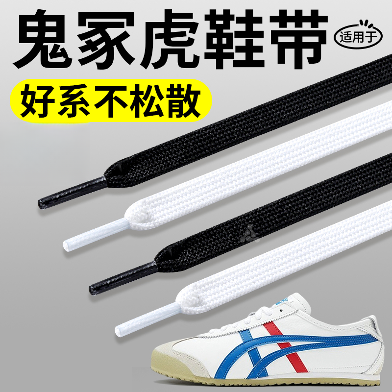 适用于鬼冢虎鞋带男女款黑白扁平色防滑不起球原装替换休闲百搭