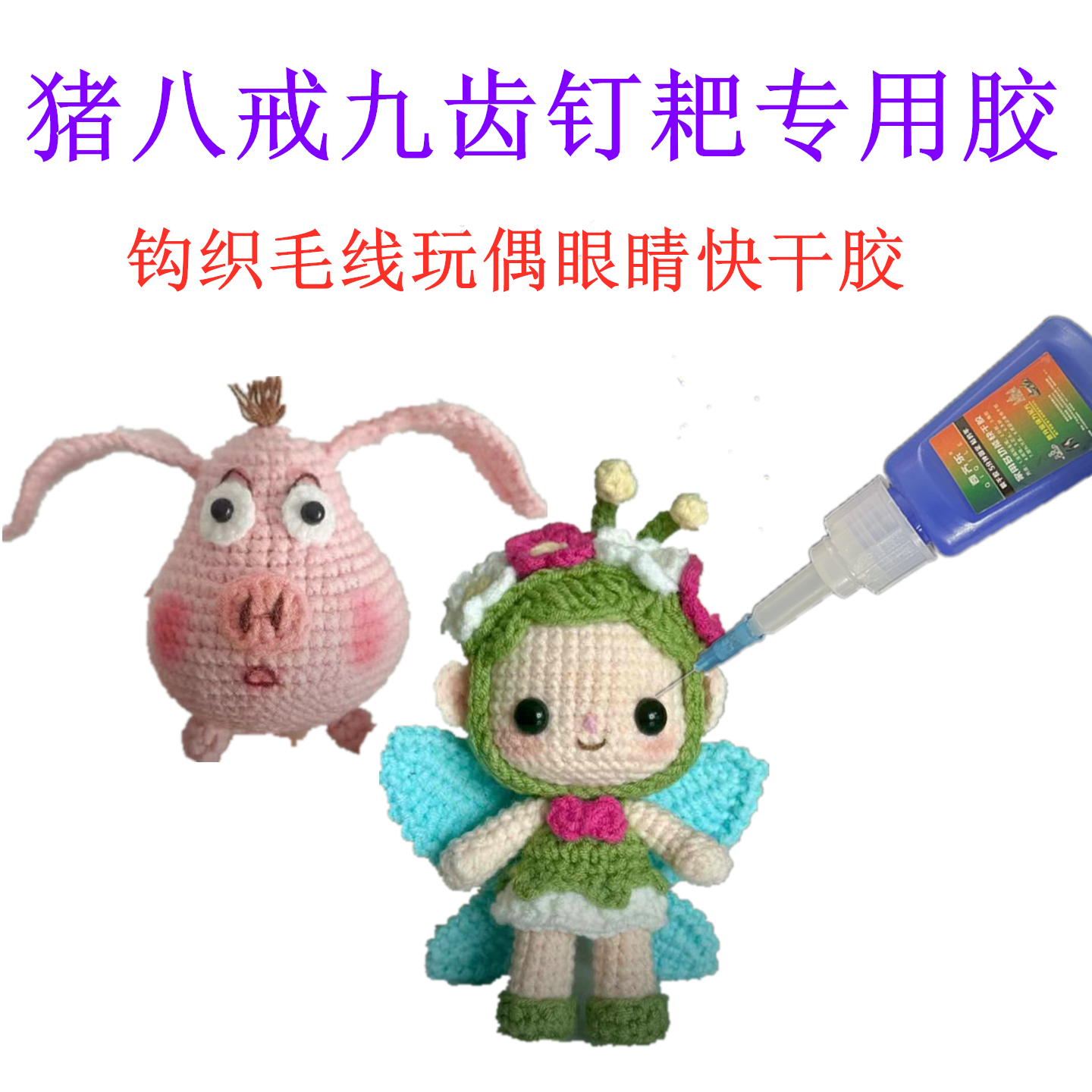 猪八戒九齿钉耙专用胶水钩织毛线玩偶眼睛多功能粘木材模型快干胶