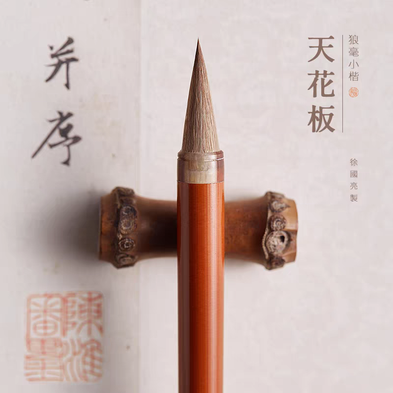 （天花板）出锋2.5 口径0.8 纯狼毫中小楷行书手札米芾二王