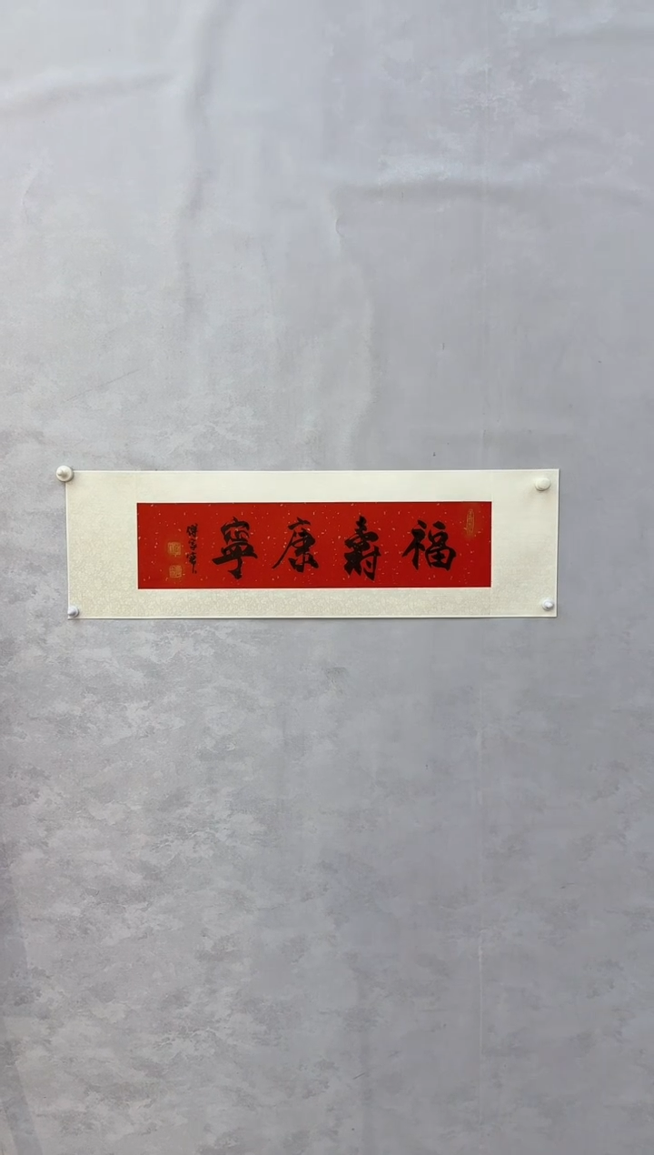 【闪购商品】纸本1三届美协理事中书协发起者傅家宝