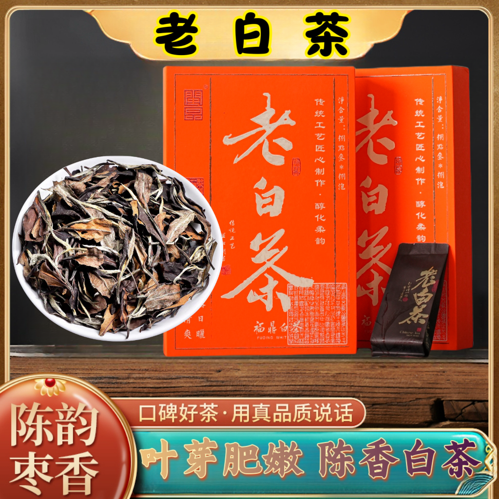 老白茶福鼎老白茶茶叶贡眉寿眉枣香礼盒装高档礼品泡袋装