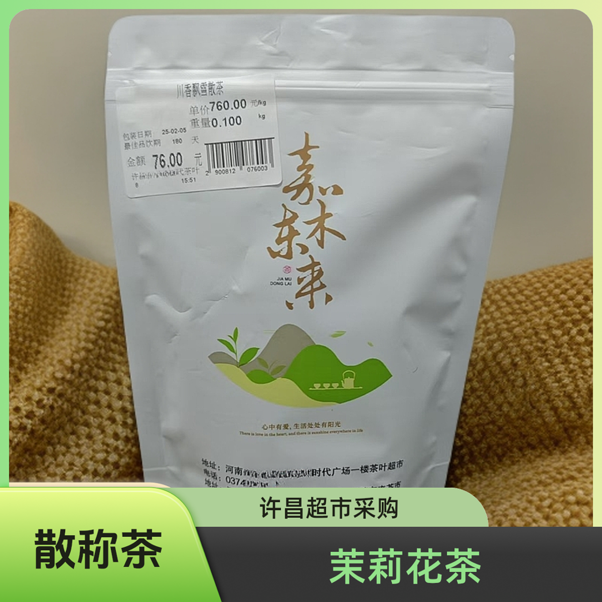 【茉莉花茶散称】许昌超市正宗代购嘉木茶叶川香飘雪茉莉茶叶