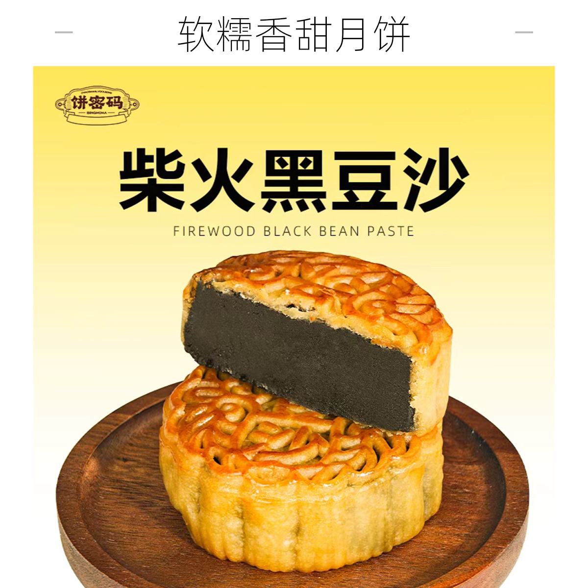 正宗柴火黑豆沙月饼美食糕点小吃新鲜点心零食手工中秋广式月饼