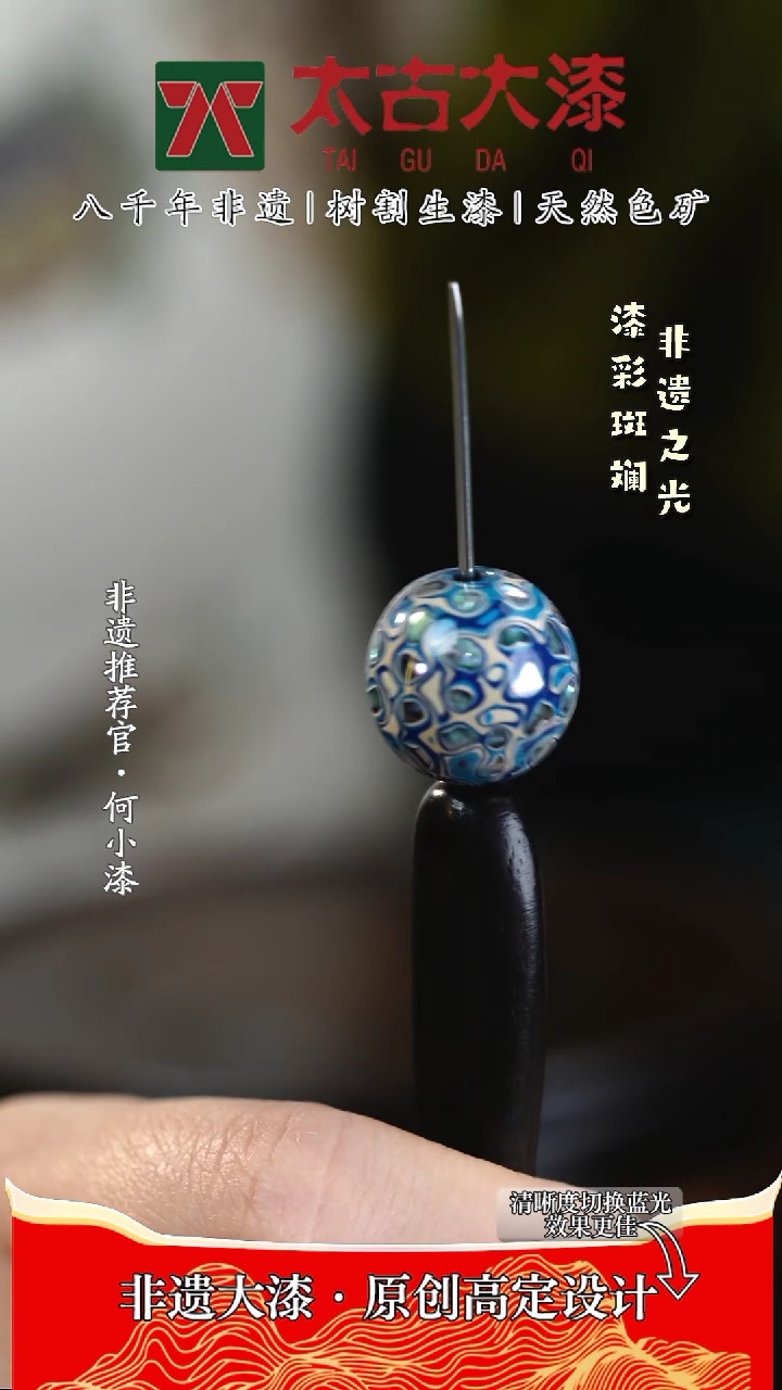 【闪购商品】1.5满螺钿蓝白色大漆珠 非遗大漆