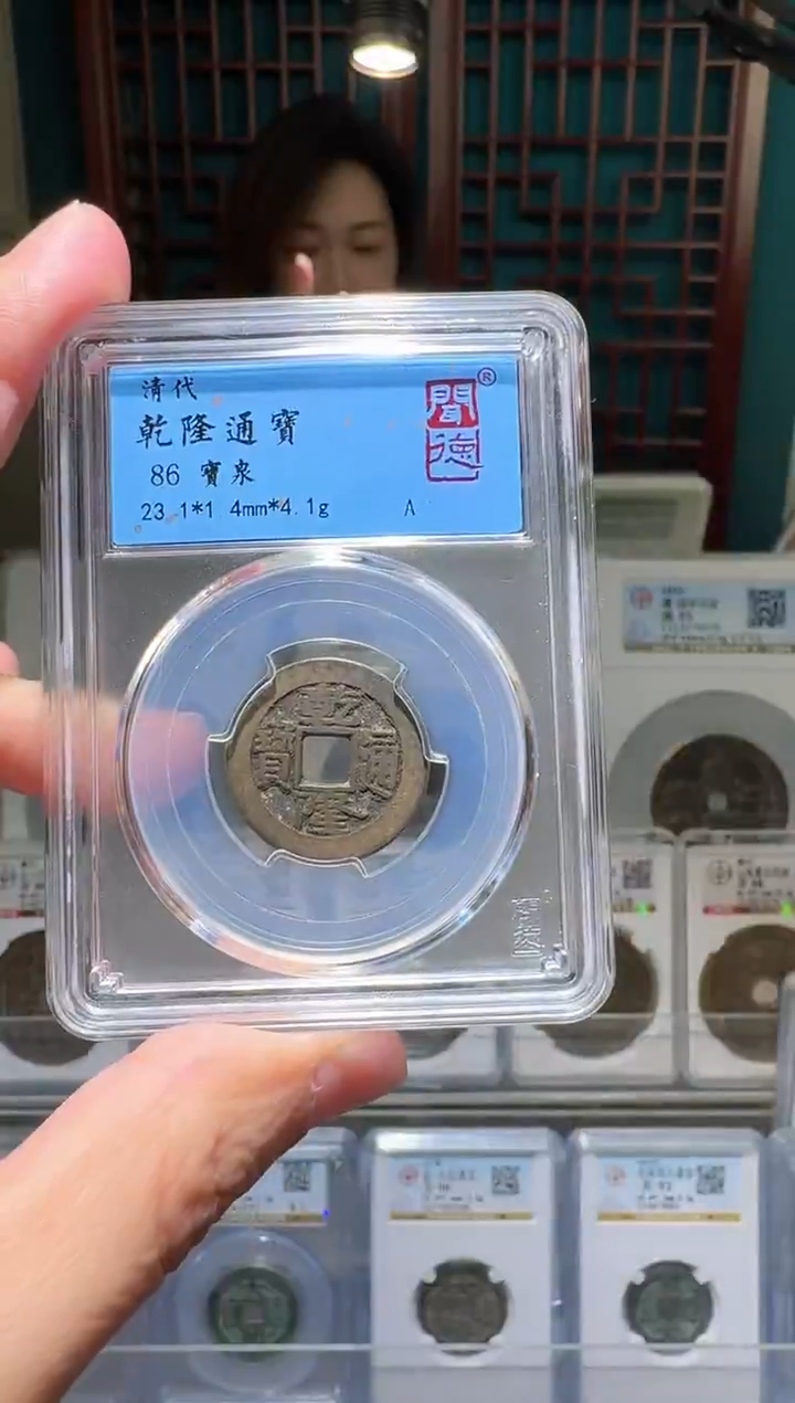 铜nn乾隆通宝开盒不退不换1060