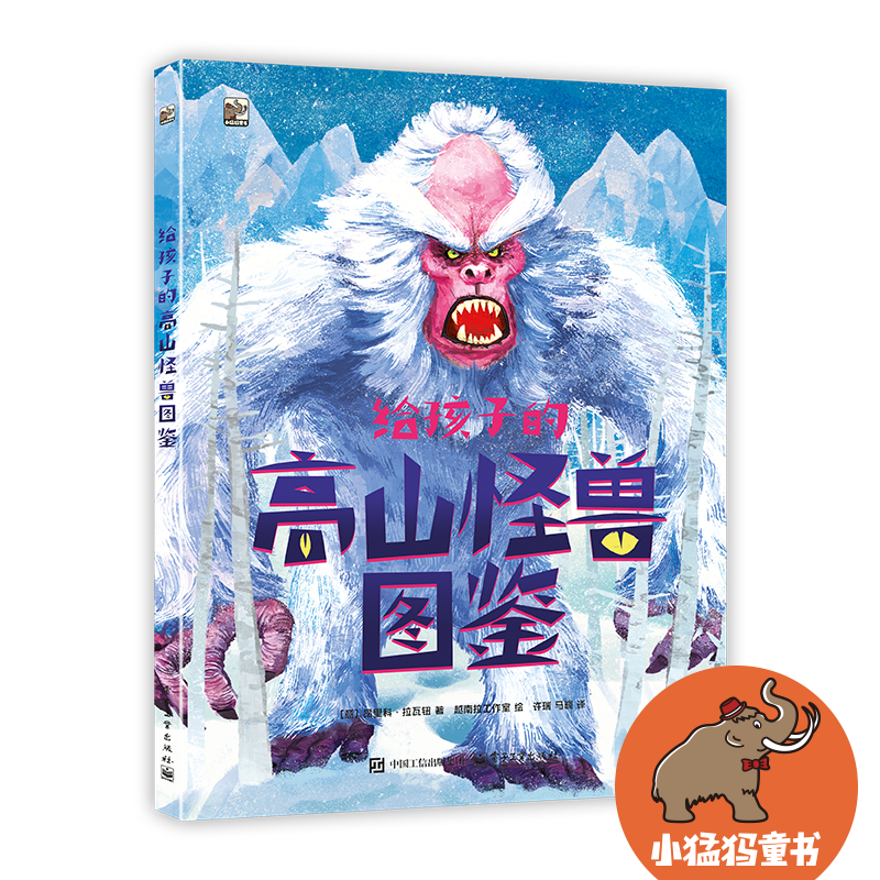 给孩子的高山怪兽图鉴 发现那些最不可思议的怪兽