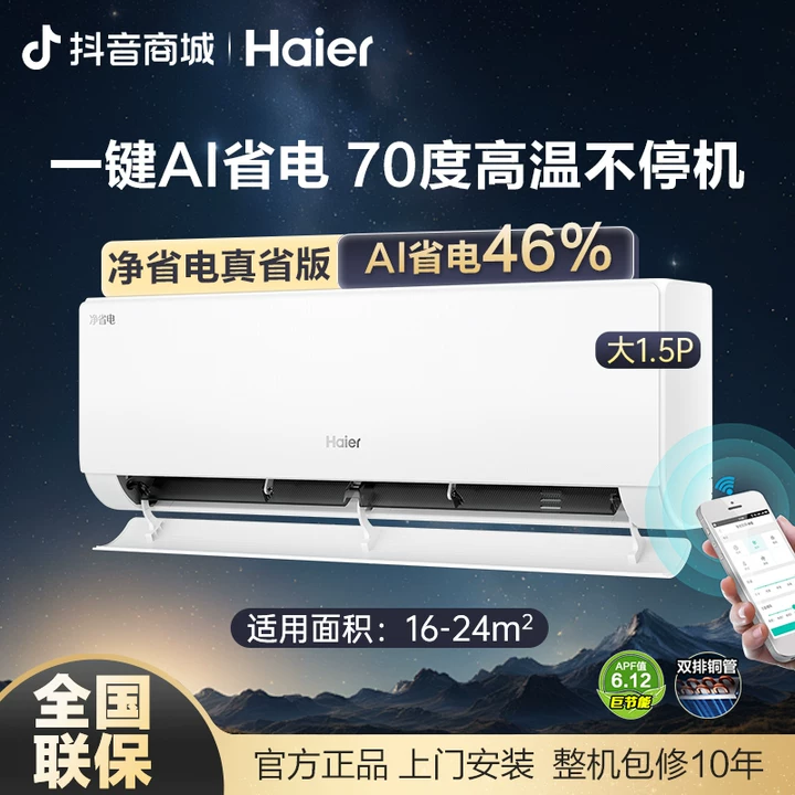 【活动专属】海尔净省电plus双排铜管1.5匹冷暖变频AI控温空调
