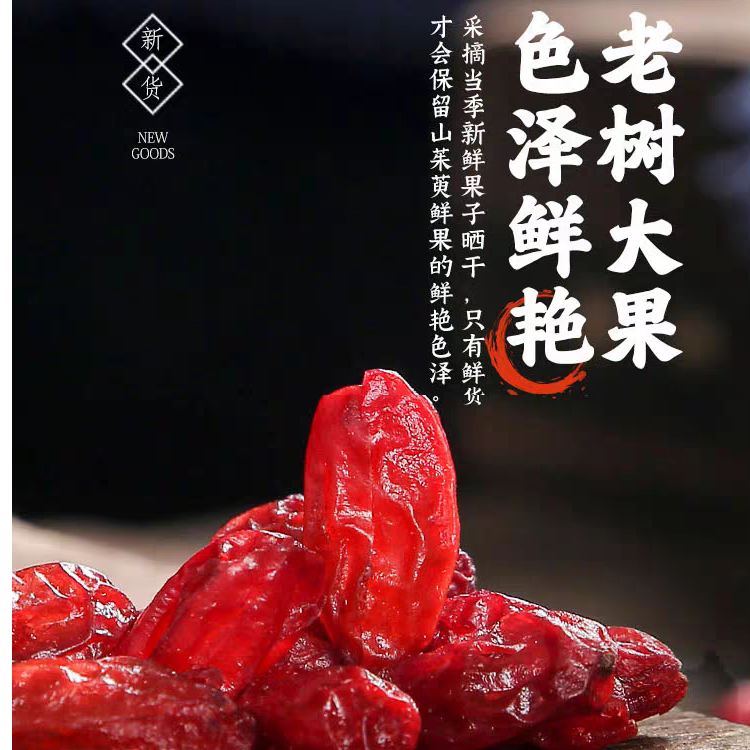 山茱萸正品山萸肉无核枣皮产地新货干净自然精选品质泡水泡酒