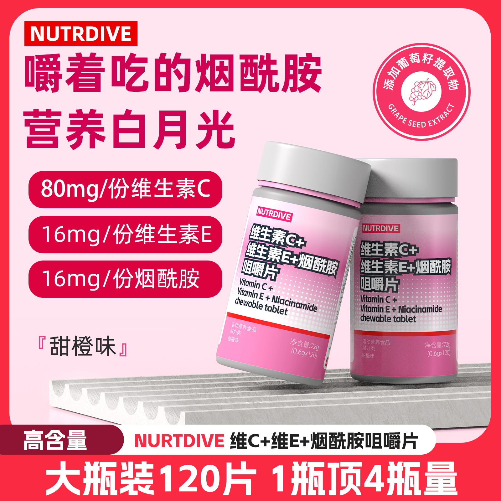 烟酰胺维生素c维生素eVBVC葡萄籽提取物高含量复合维生素咀嚼片