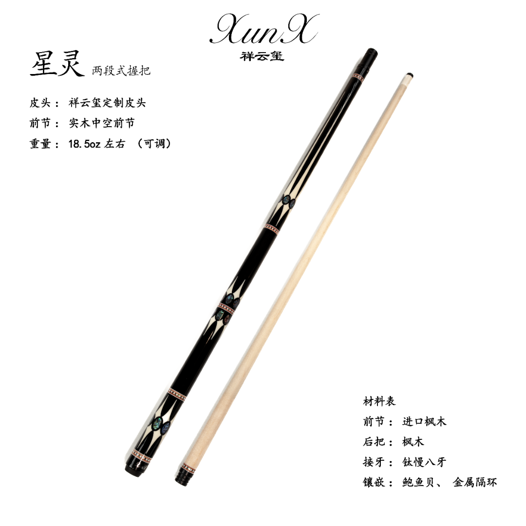 祥云玺 -星凌-两段式光把中式黑八台球杆 -嘉乐台球