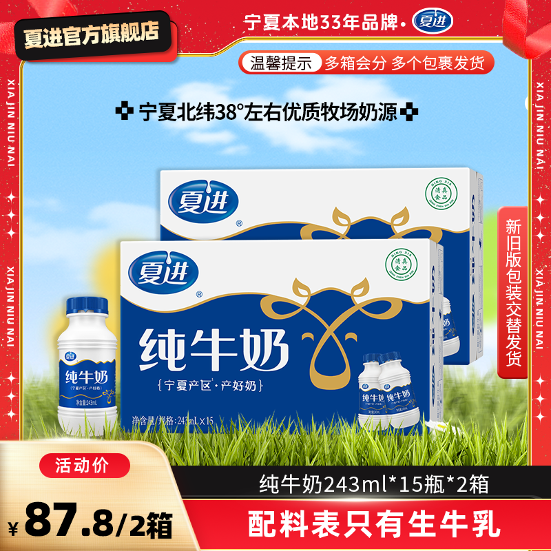 【宁夏可拍】夏进全脂纯牛奶243ml*15瓶整箱装 营养优质 只有生牛乳