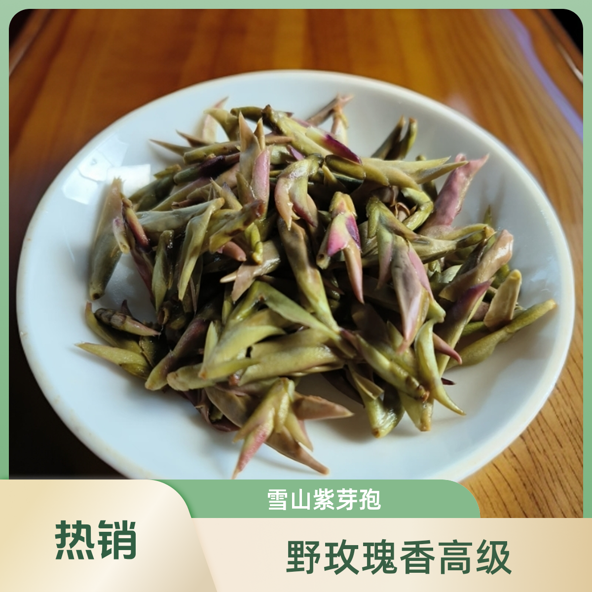 纸山箐助农副支书查先应推荐，纸山箐大雪山紫芽孢，高级野玫瑰香