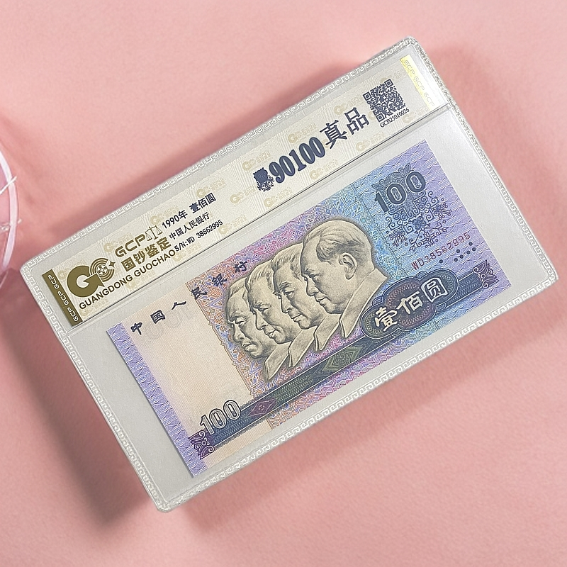 【福利】退市第四版人民币90100单张 国钞鉴定 真品