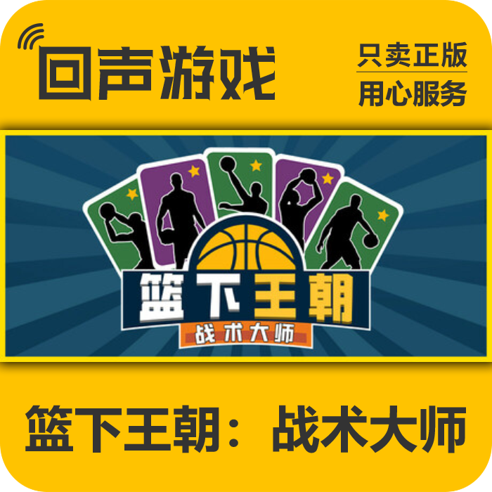 篮下王朝：战术大师 国区CDK  电脑端游戏 中文 key