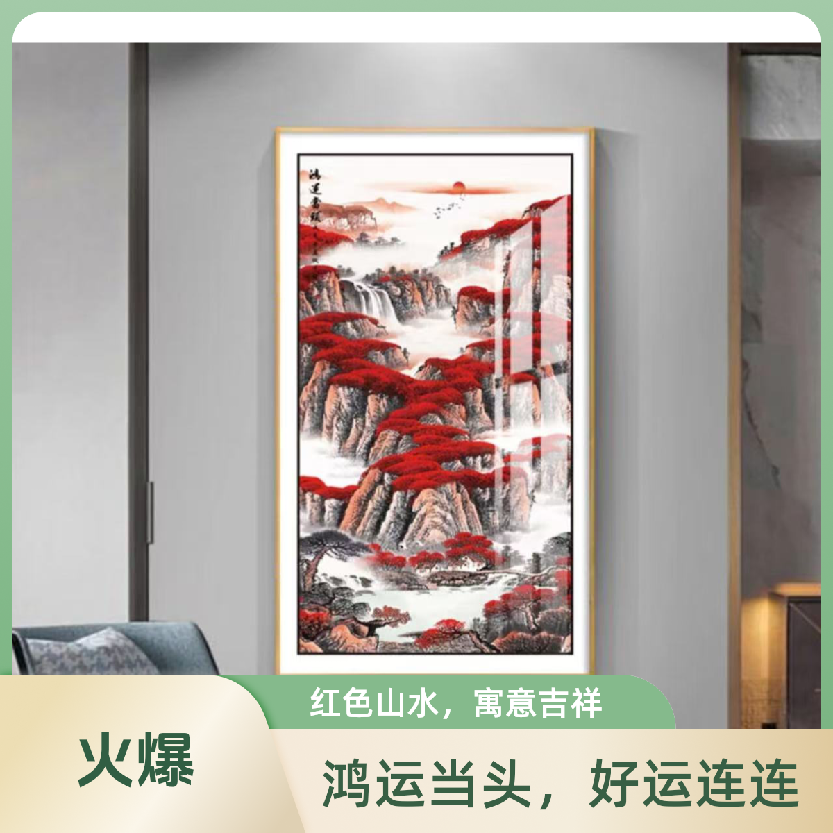鸿运当头山水画玄关装饰画家居走廊过道晶瓷