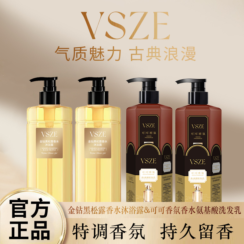 【美娇补贴】VSZE香氛氨基酸洗发乳+金钻黑松露沐浴露