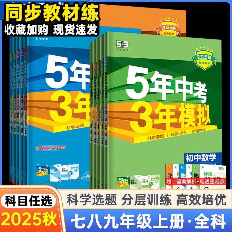 2025秋5年中考3年模拟初中七年级八九年级语文数学英语物理化学历