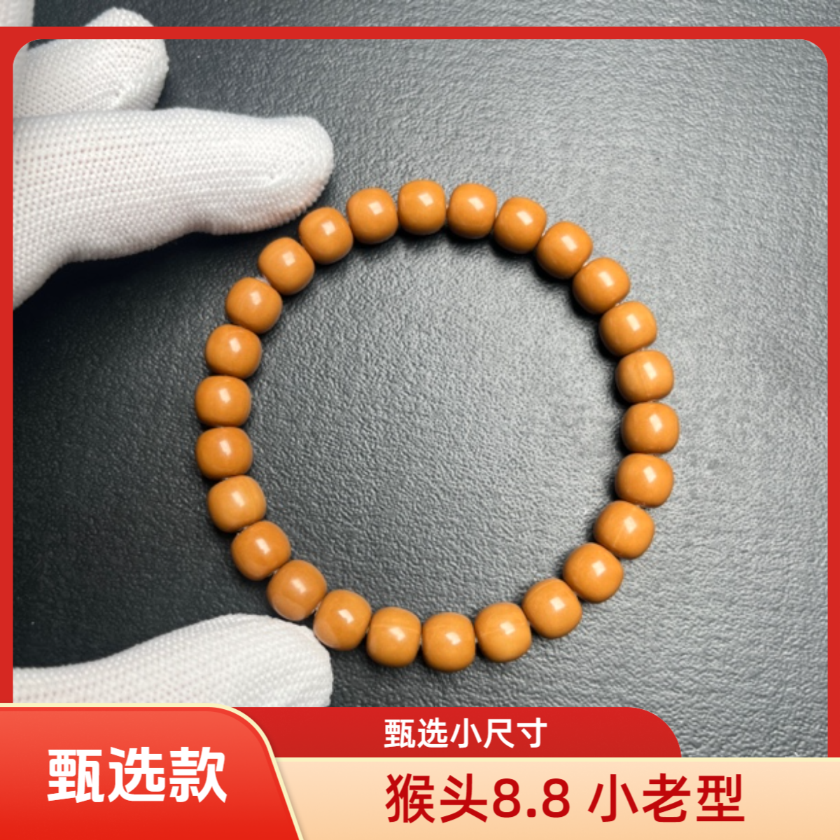 老曹出品-高端老型-猴头手串小馒头料原色尺寸8.5无暇