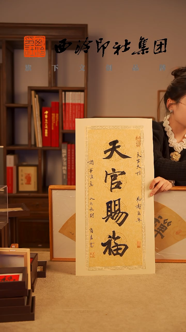 【闪购商品】国画肖博老师书法作品-带框-天官赐福1063