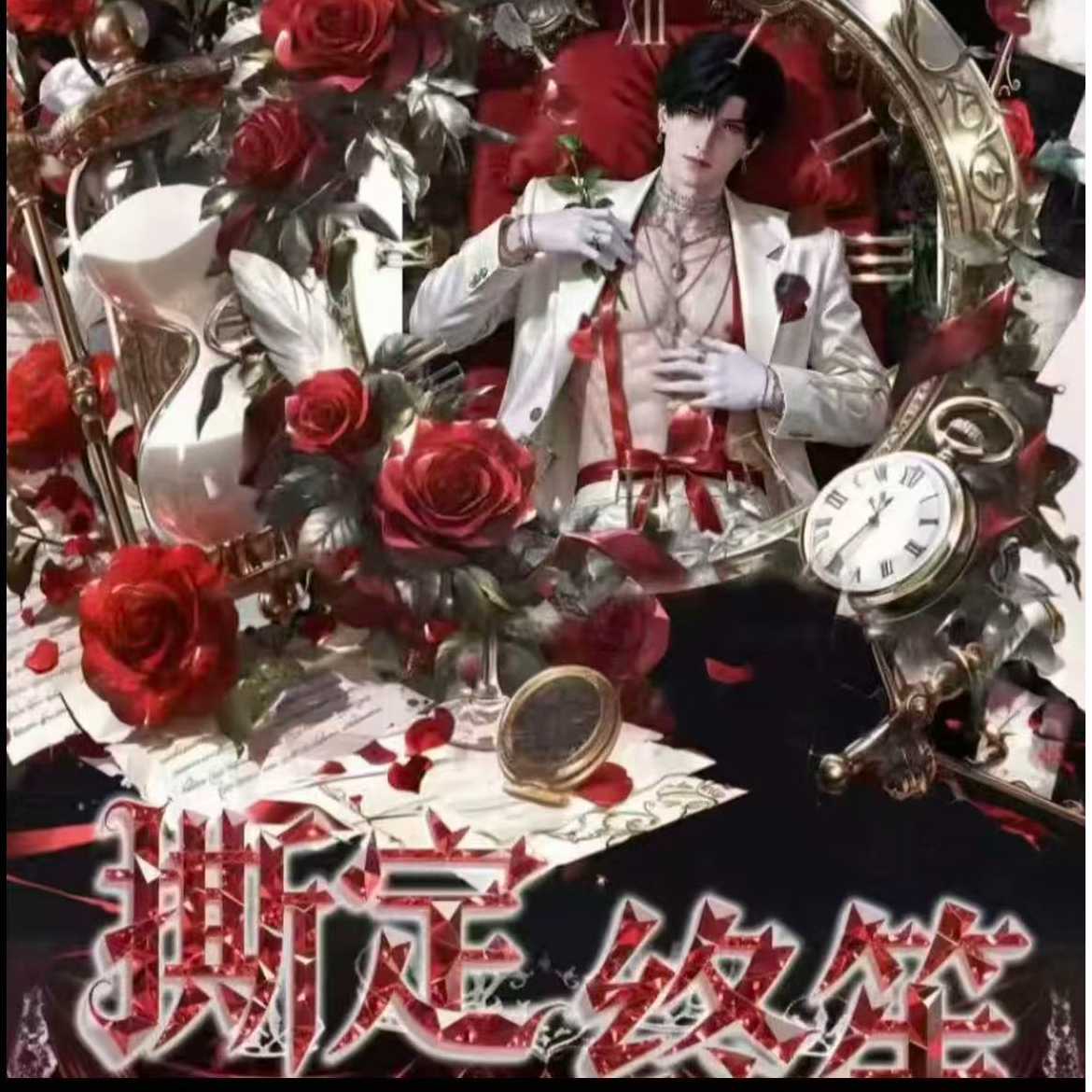 【拆包】【恋烬文创×恋与深空 】撕定终笙高工艺撕拉卡牌（直播代拆）  