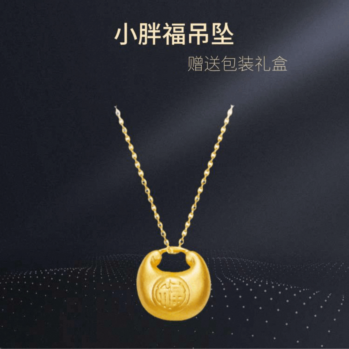【宠粉999】黄.金胖福吊坠 黄金胖福吊坠 送人礼物
