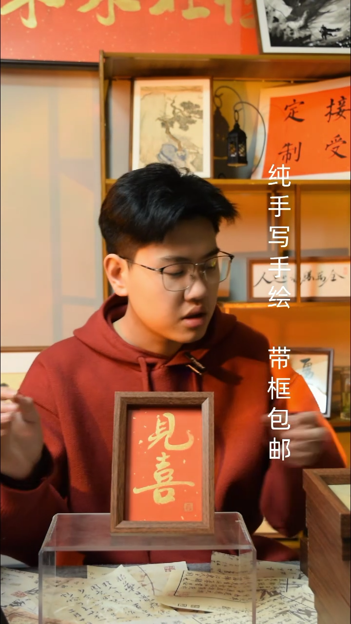 【闪购商品】书法《见喜》6寸文创摆台