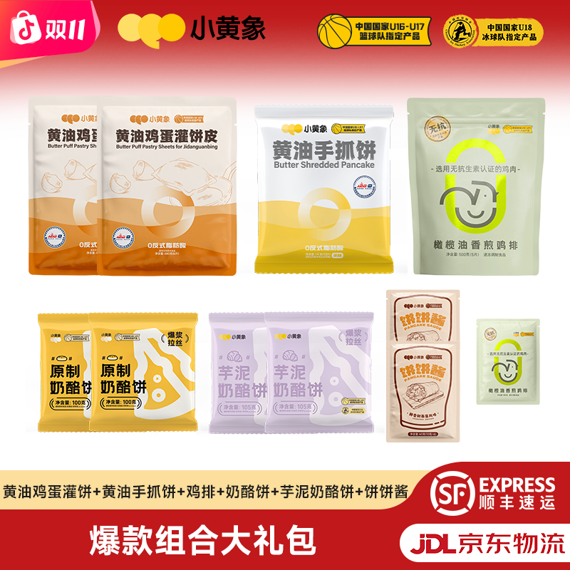 小黄象黄油鸡蛋灌饼 黄油手抓饼 鸡排 奶酪饼 饼饼酱礼盒装JR