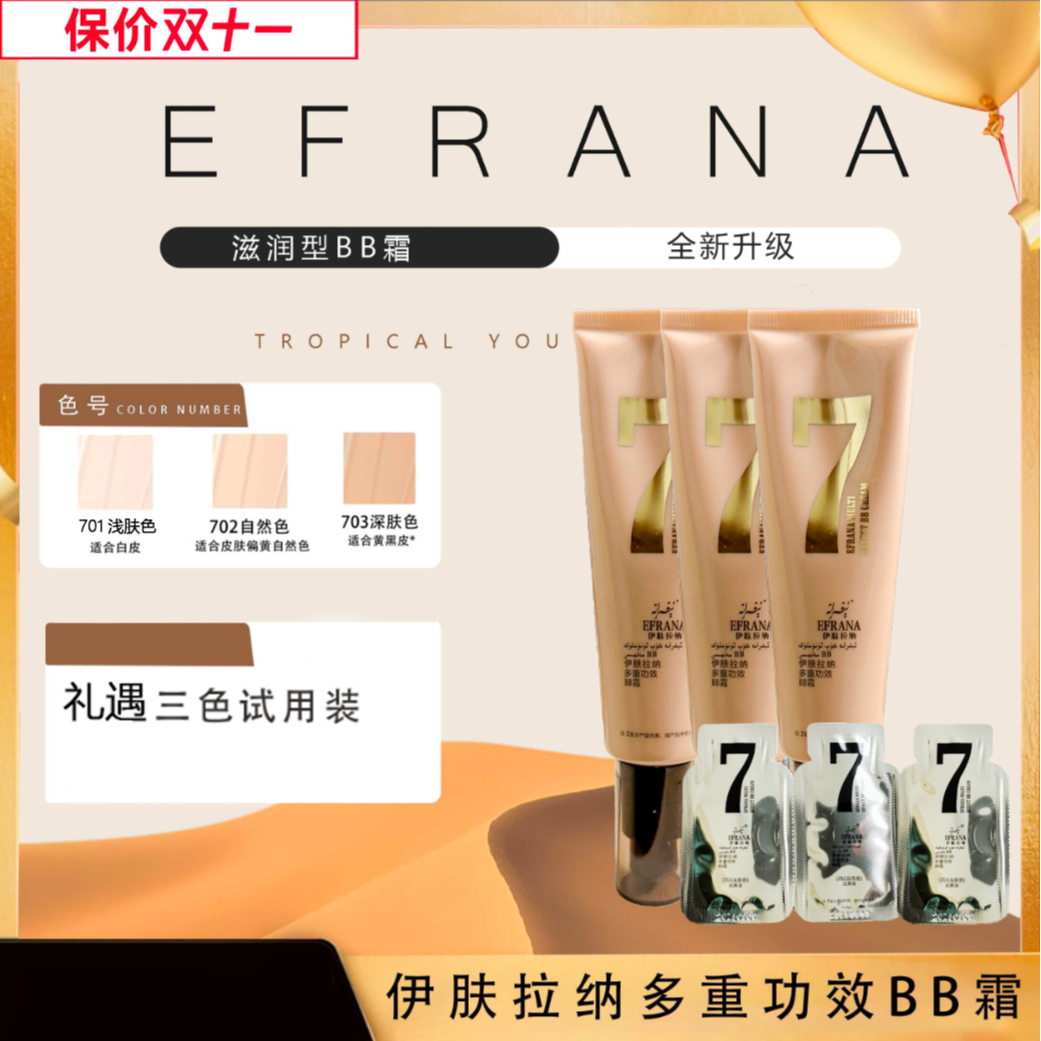 EFRANA/伊肤拉纳官方BB霜护肤滋润型粉底干皮油皮新疆粉底液