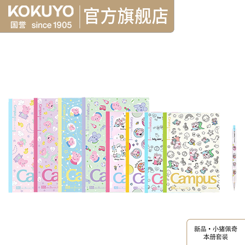 KOKUYO/国誉小猪佩奇·永恒经典系列无线装订本A5B5自动铅本册套装