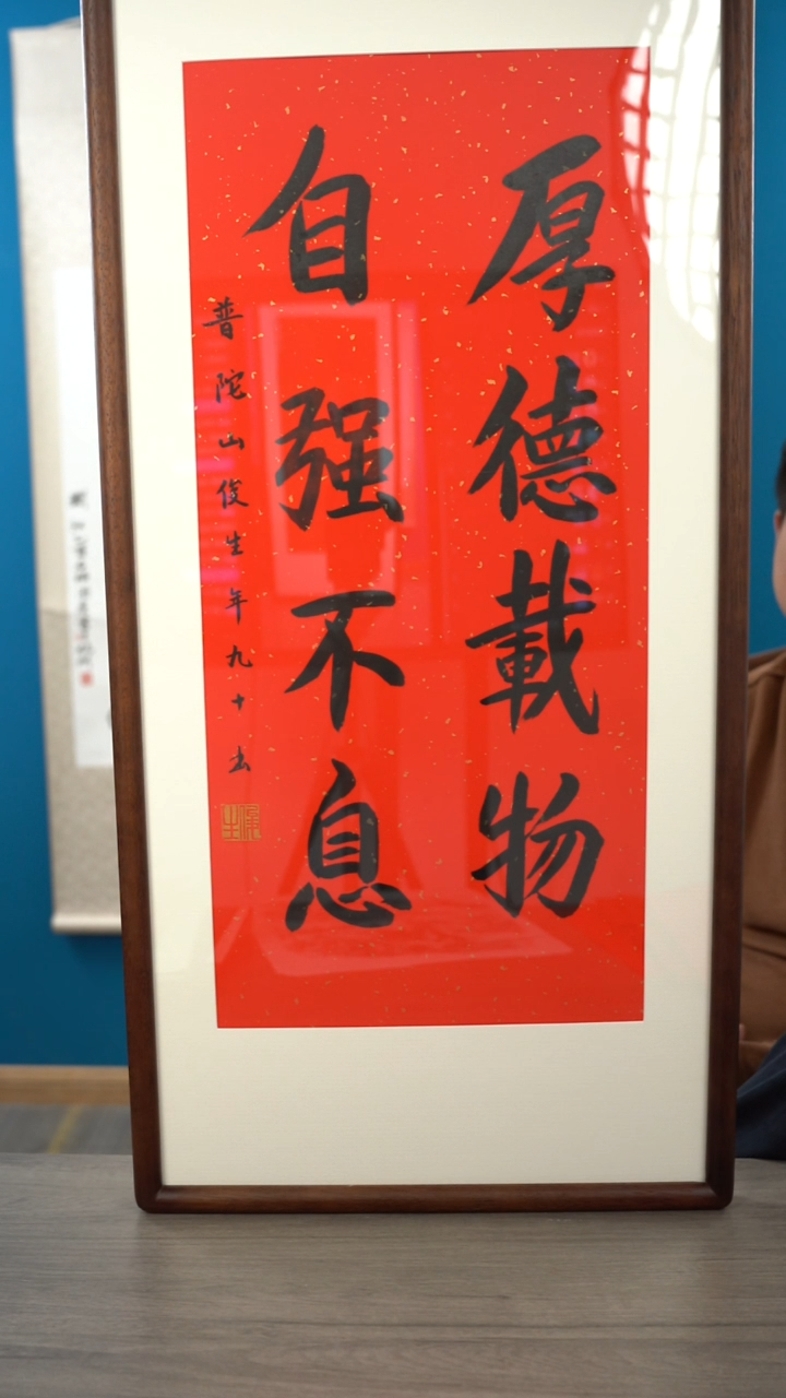 书法俊s老师 自强不息厚德载物 带框