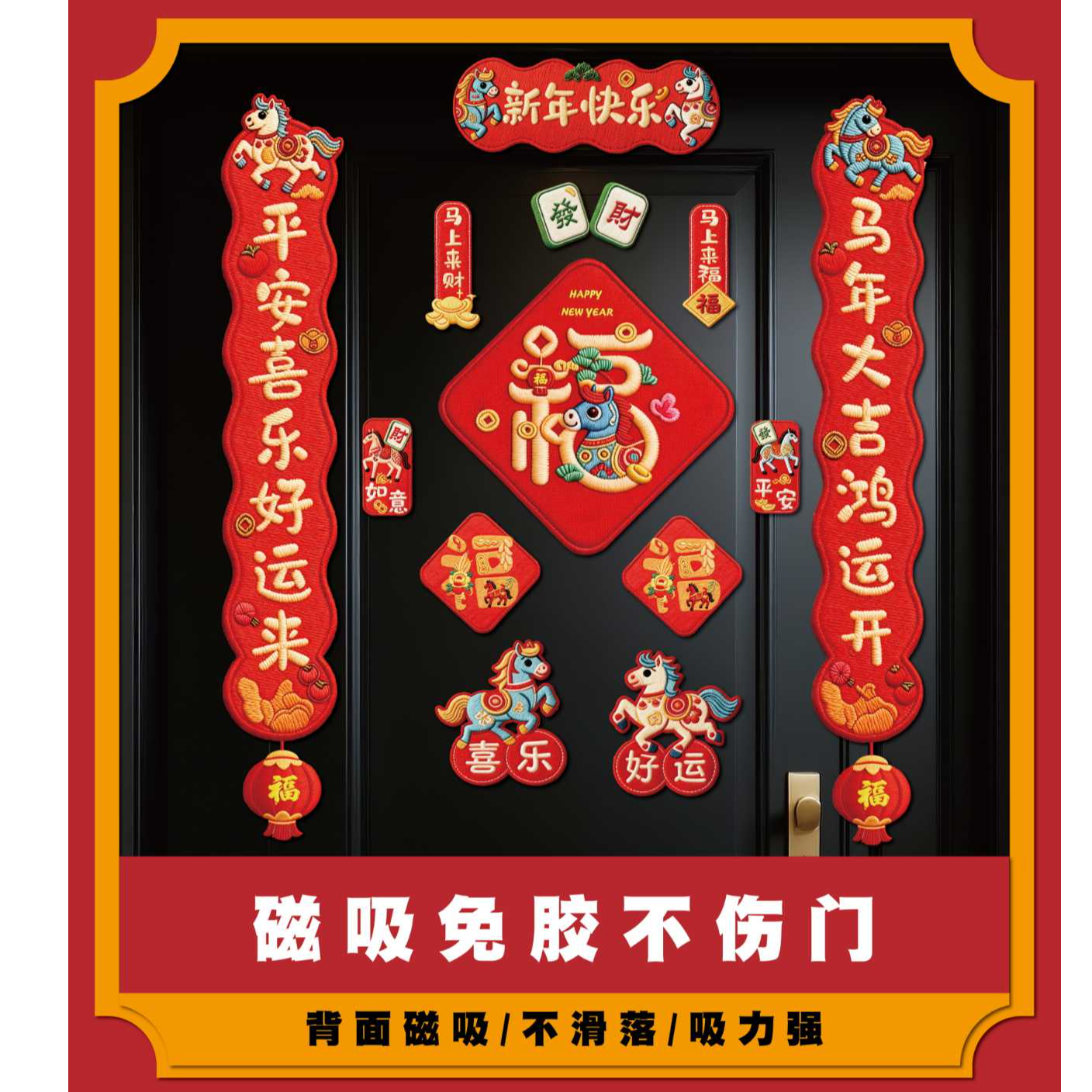 2026年磁吸刺绣风对联春联新款磁铁家用贺年马年门贴对联+冰箱贴j