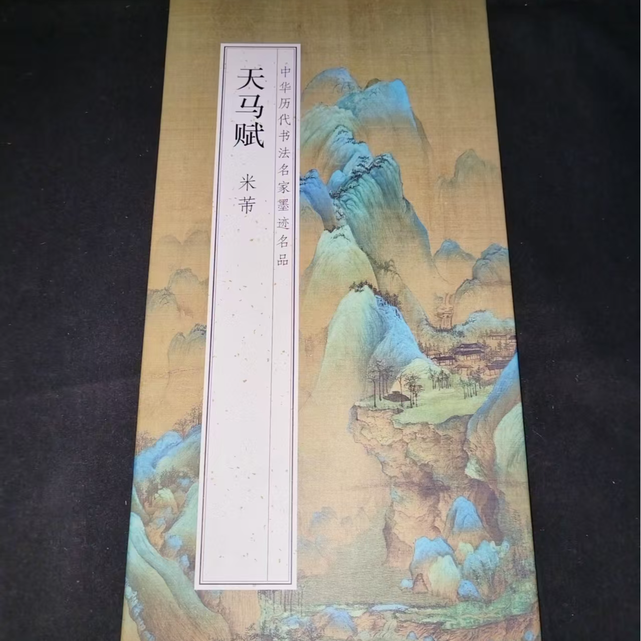 215*33折页米芾天马赋印刷版装饰字画