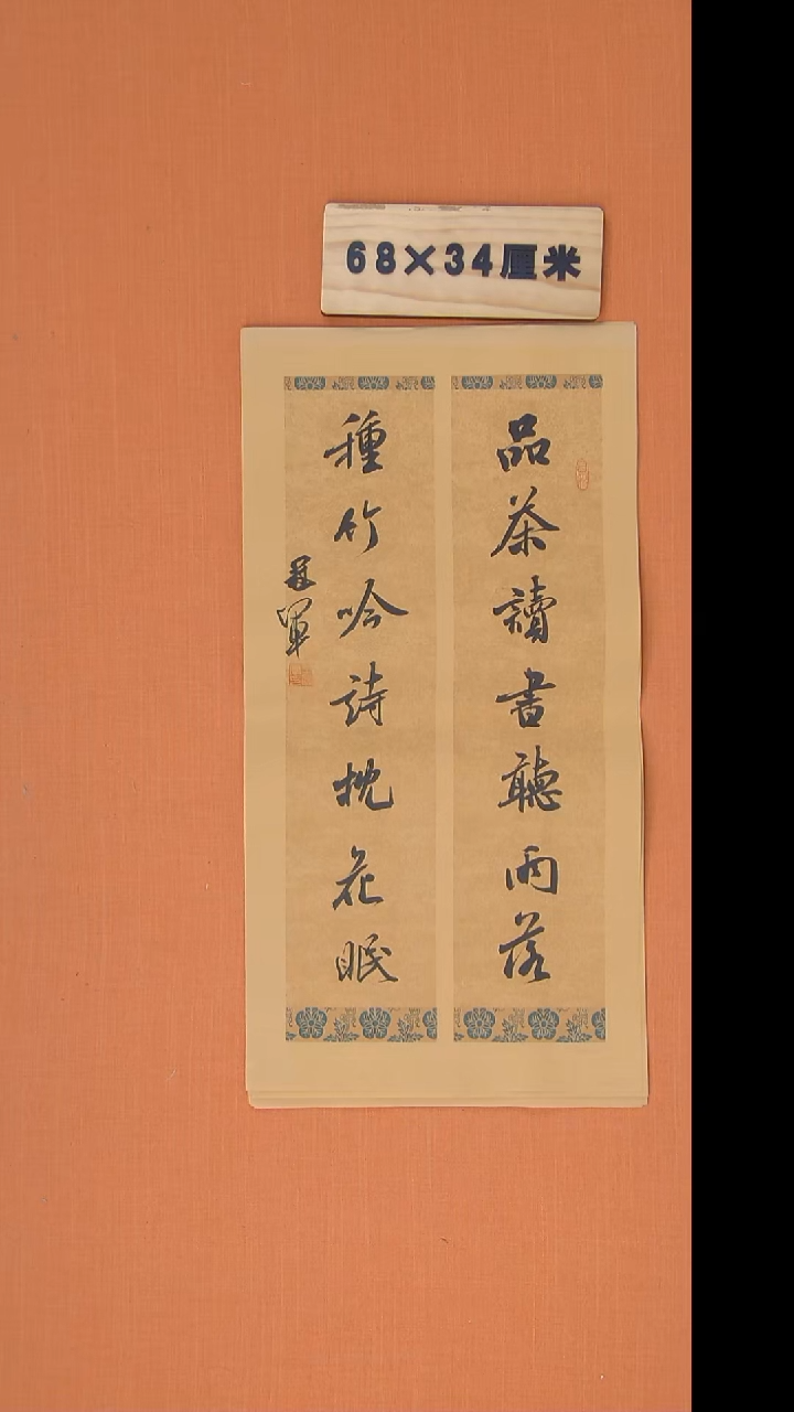 书法王老师精美作品68*34