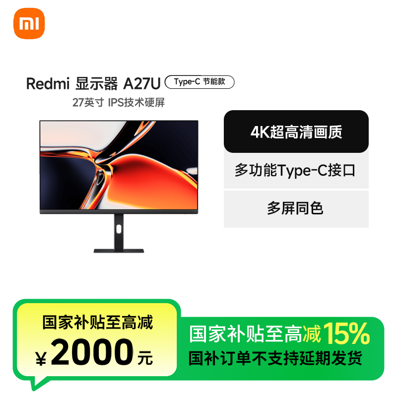 【官方】Redmi显示器A27U Type-C 节能版 P27UCB-RA